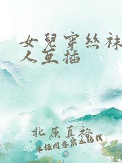 女儿穿丝袜和男人互插