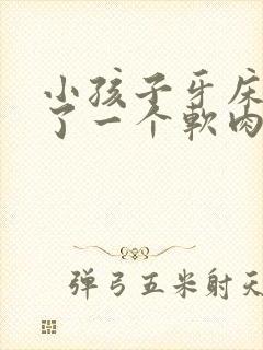 小孩子牙床上长了一个软肉包