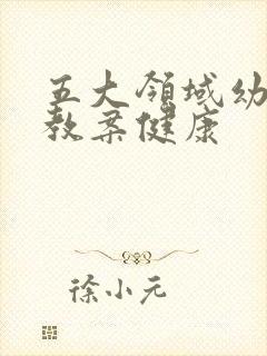 五大领域幼儿园教案健康