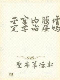 子宫内膜增厚一定要治疗吗