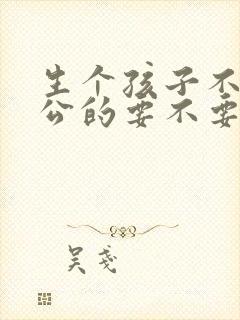 生个孩子不是老公的要不要说