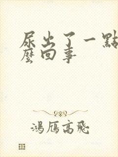 尿出了一点血怎么回事