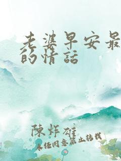 老婆早安最撩人的情话