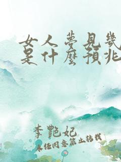 女人梦见几条蛇是什么预兆