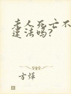 老人死亡不火化违法吗?