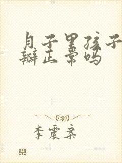 月子里孩子拉奶瓣正常吗