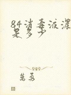 84消毒液浓度是多少