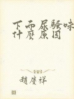 下面尿骚味重是什么原因