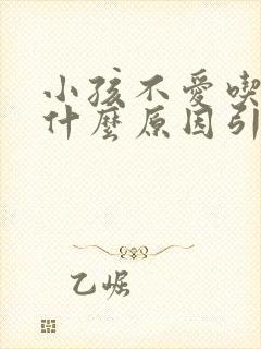 小孩不爱吃饭是什么原因引起的