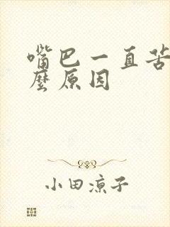 嘴巴一直苦的什么原因