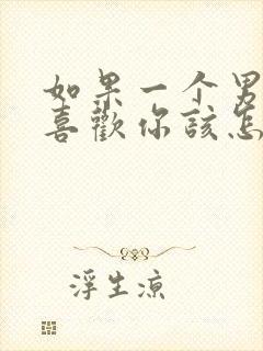 如果一个男人说喜欢你该怎么回答