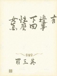 女性下边有裂口怎么回事