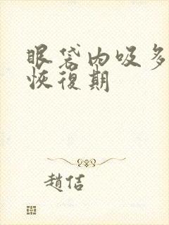 眼袋内吸多久能恢复期