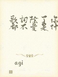 歌词除了你我谁都不爱是什么歌