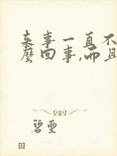 来事一直不走怎么回事,而且量少