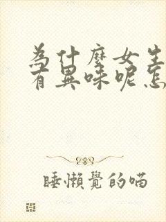 为什么女生下面有异味呢怎么办