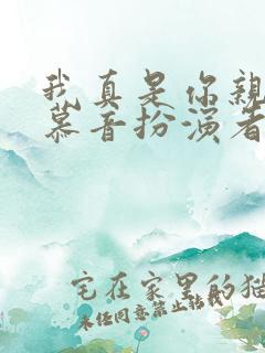 我真是你亲妈裴慕音扮演者
