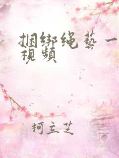 捆绑绳艺一vk视频