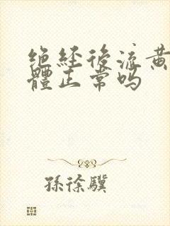 绝经后流黄色液体正常吗