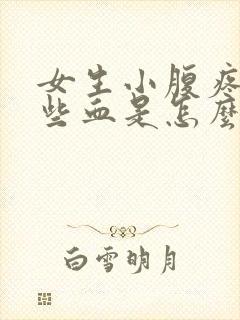 女生小腹疼还有些血是怎么回事