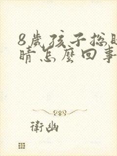 8岁孩子总眨眼睛怎么回事