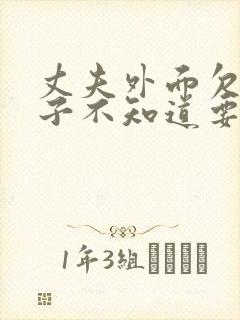 丈夫外面欠债妻子不知道要共同承担吗?