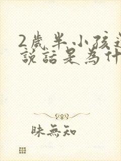 2岁半小孩还不说话是为什么