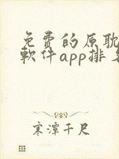 免费的原耽漫画软件app排名