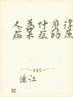 人为什么得老年痴呆症的原因