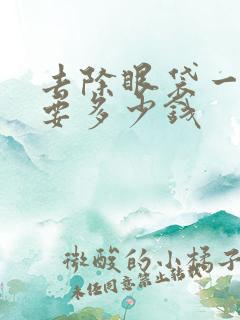 去除眼袋一般需要多少钱