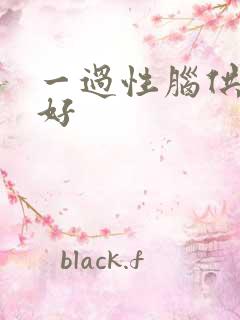 一过性脑供血不好