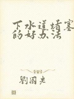 下水道堵塞疏通的好办法