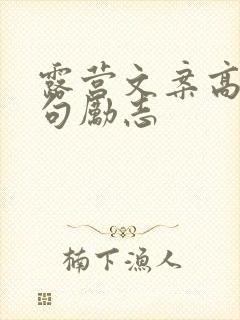 露营文案高级短句励志