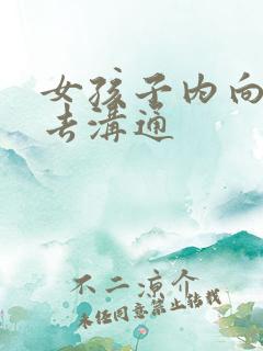 女孩子内向怎么去沟通