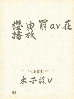 樱由罗av在线播放