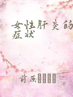 女性肝炎的早期症状