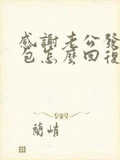 感谢老公发的红包怎么回复