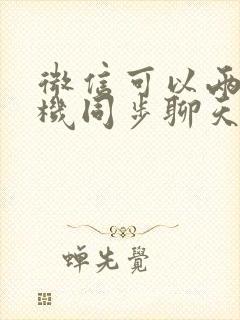 微信可以两个手机同步聊天记录吗