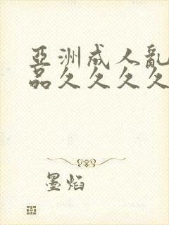 亚洲成人乱码精品久久久久久..