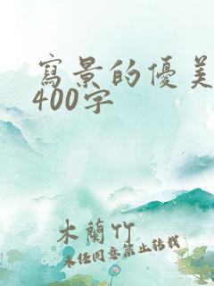 写景的优美段落400字