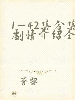 1—42集分集剧情介绍全部