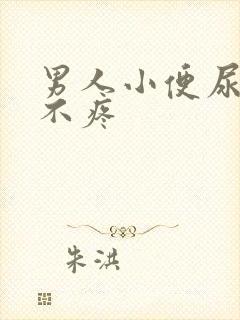 男人小便尿出血不疼