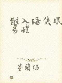 难入睡失眠多梦易醒