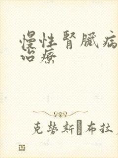 慢性肾脏病5期治疗