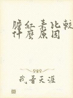 胆红素比较高是什么原因