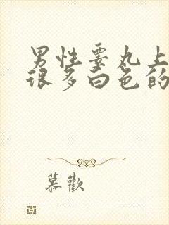 男性睾丸上长了很多白色的疙瘩是什么