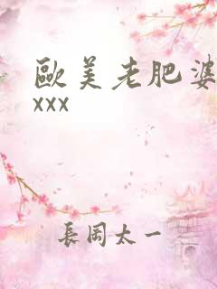 欧美老肥婆bxxxx