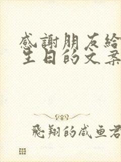 感谢朋友给我过生日的文案