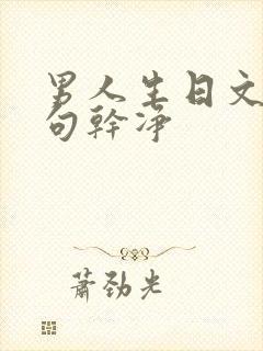 男人生日文案短句干净