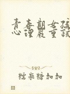 青春期女孩叛逆心理严重该怎么办